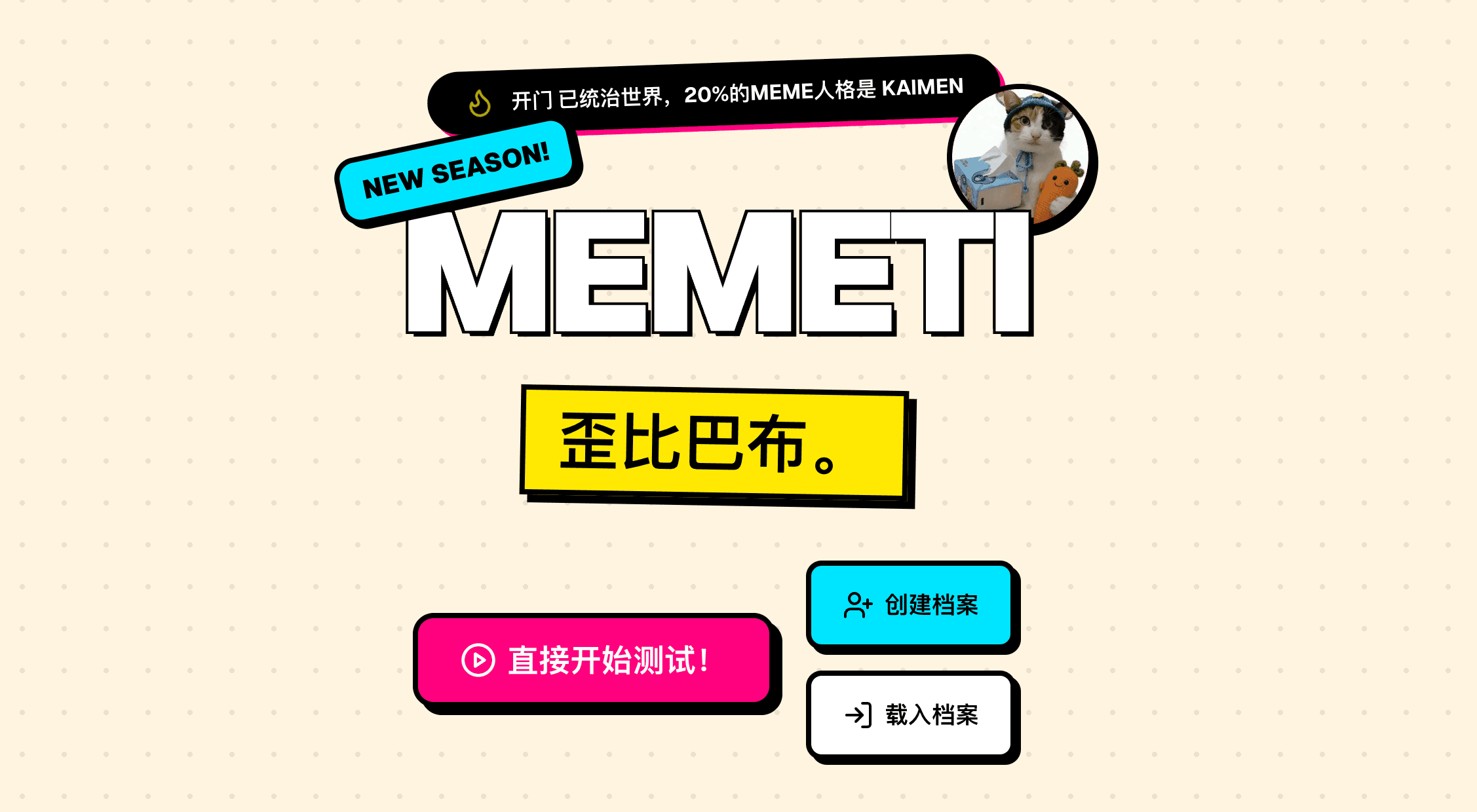 MEMETI人格分析